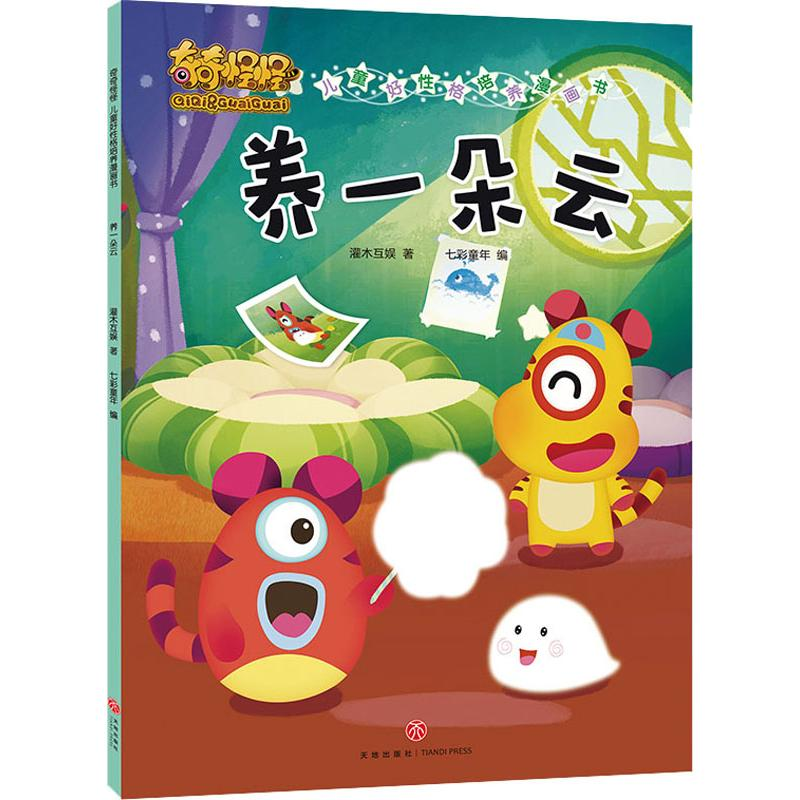 醉染图书奇奇怪怪儿童好格培养漫画书 养一朵云9787545536812