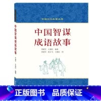 [正版]中国智谋成语故事(英汉对照) 李建军、王瑾红 编著 著 李建军//祝天飞//王瑾红 译 中国文化/民俗文教 书
