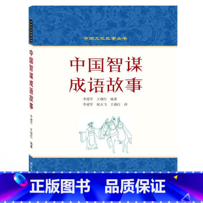 [正版]中国智谋成语故事(英汉对照) 李建军、王瑾红 编著 著 李建军//祝天飞//王瑾红 译 中国文化/民俗文教 书