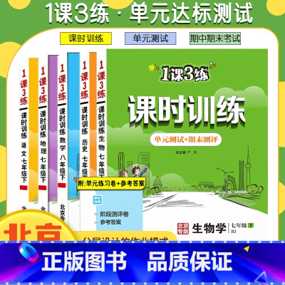 生物+地理[北京版2本] 七年级上 [正版]任选北京版一课三练课时训练语文数学英语地理政治生物七八九年级上下册初一二初三