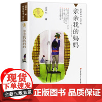 亲亲我的妈妈/黄蓓佳倾情小说,一部深切关注单亲家庭孩子成长的长篇小说,笔触温情