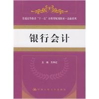 正版新书]银行会计(普通高等教育“十一五”应用型规划教材&#183