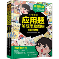 [M]小学数学应用题解题思路图解 4年级(全2册) 字在数理思维发展项目组 绘 -9787122398987