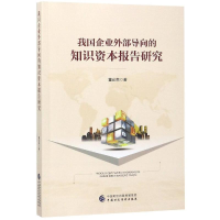 [M]我国企业外部导向的知识资本专项报告研究-9787509587362