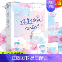 [正版] 还是对他心动了 5分钟甜 次的都市恋爱文 元气系小助理初入职场不巧遭遇咸鱼颓丧老板 花山文艺出版社 978