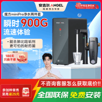 安吉尔净水器家用直饮机 RO反渗透净饮机魔方Mini Pro+前置净水两件套
