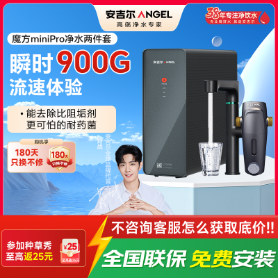 安吉尔净水器家用直饮机 RO反渗透净饮机魔方Mini Pro+前置净水两件套