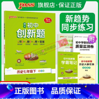 历史 国一上 [正版]人教版2024初中学霸创新题历史国一上下册同步练习簿练习题知识讲解pass绿卡图书初一测试试卷必刷