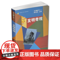 发现世界丛书·发明奇观