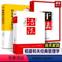 [正版]3册 稻盛和夫三部曲 干法活法心法稻盛和夫的人生工作经营哲学 企业管理书 阿米巴经营企业 人生哲理提高情商成功
