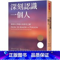 [正版] 深刻认识一个人:发现自己与他人的非凡之处 天下文化 发现自己与他人的非凡之处 大卫.布鲁克斯