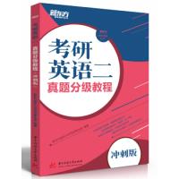 正版新书]考研英语二真题分级教程(冲刺版)新东方国内大学项目