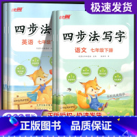 [语文RJ]四步法写字 八年级下 [正版]2025春优翼四步法写字初中生练字帖七年级八年级下册语文英语生字组词描红练字练