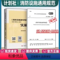 [正版]2本套规范+配套实施指南 GB 55036-2022 消防设施通用规范+实施指南倪照鹏 2023年3月1日起实