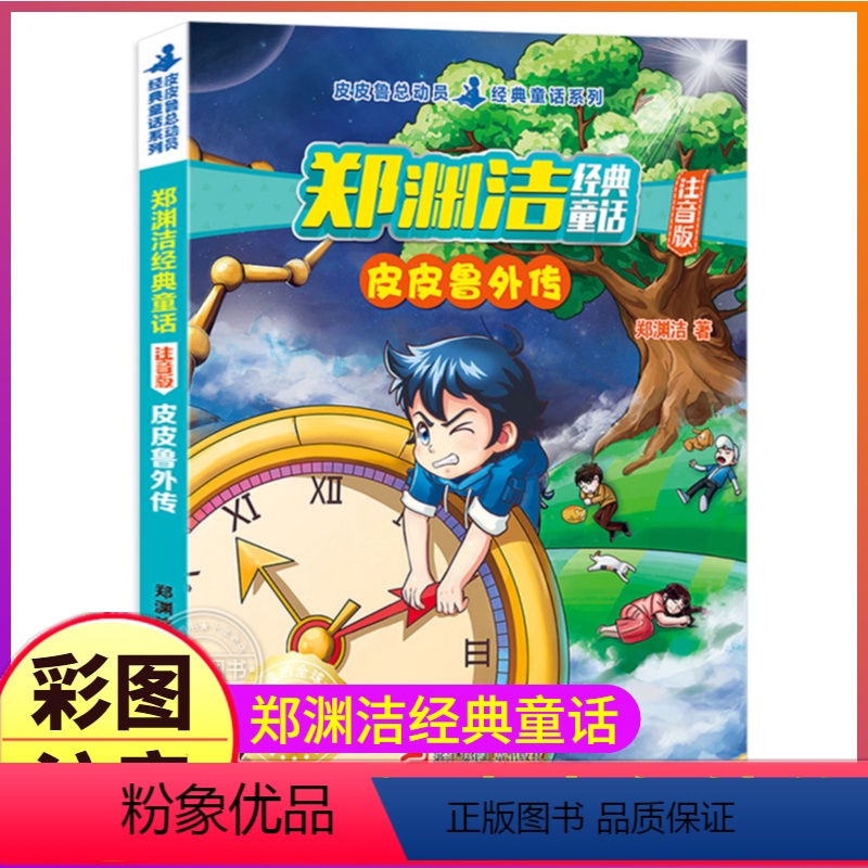 皮皮鲁外传 [正版]皮皮鲁外传注音版单本1册郑渊洁的总动员系列故事经典童话大王全集原版四大名传带拼音三四年级和鲁西西历险