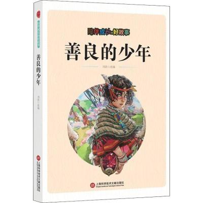 正版新书]陪伴成长的好故事?陪伴成长的好故事 善良的少年刘波97