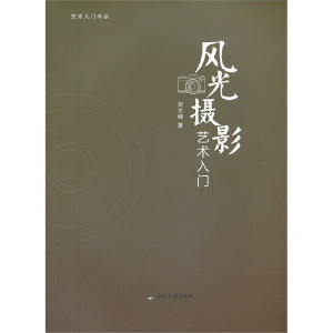 正版新书]风光摄影艺术入门刘文峰 著9787506836050