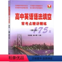[正版]浙大优学 高中英语语法填空 常考点精讲精练175篇 高一高二高三高考通用 常考语法知识点总结做题技巧指导 朱