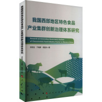 我国西部地区特色食品产业集群创新治理体系研究