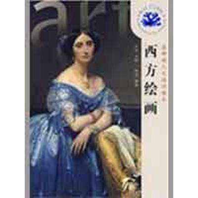 [M]西方绘画 -9787040253979
