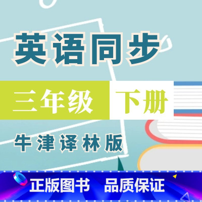 [正版]视频课程:译林版英语同步课堂三年级下10课时
