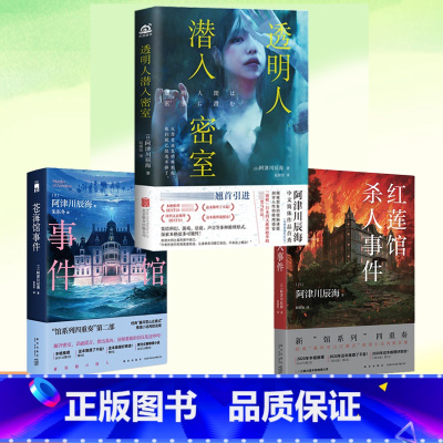 苍海馆事件 [正版] 透明人潜入密室 红莲馆杀人事件 苍海馆事件 阿津川辰海 本格推理日本悬疑密室犯罪科幻游戏法庭侦探小