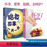 [正版]睡前胎教故事书 胎教书籍用品书籍孕期书籍大全孕妇书籍大全怀孕期备孕书孕妇食谱妈妈书孕期食谱