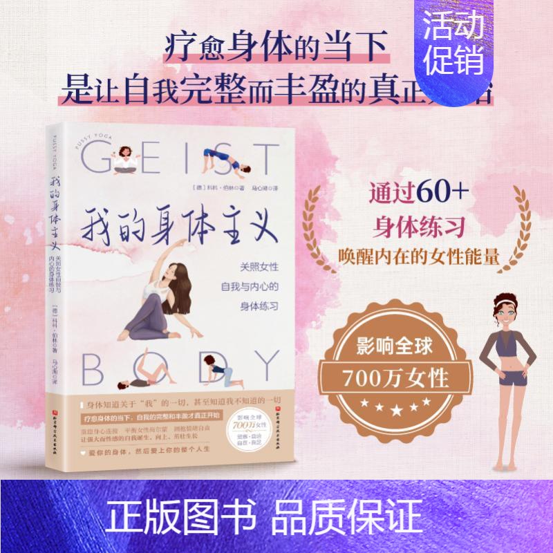 [正版]我的身体主义 北京科学技术出版社 (德)科科·伯林 著 马心湖 译 两性健康