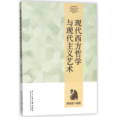 醉染图书现代西方哲学与现代主义艺术9787566006653