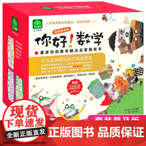 你好数学套装30本第一阶段礼物盒装3-4-5-6岁幼小衔接数学思维训练学前班科普绘本取材于生活又融入童话元素阶梯性亲