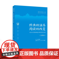 经典的滋养 阅读的改变——武汉大学基础通识课优秀论文集(自然卷) 桑建平 主编;彭华,黄舒,杨嘉乐 副主编 978730
