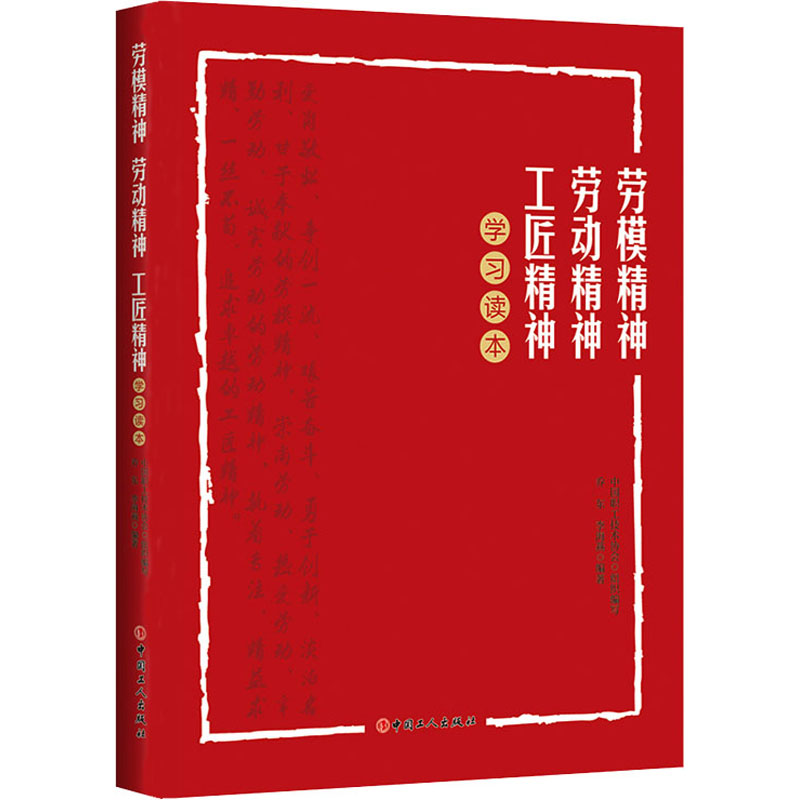 [M]劳模精神 劳动精神 工匠精神学习读本-9787500875604
