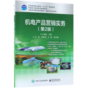 [M]机电产品营销实务(第2版)-9787121341854