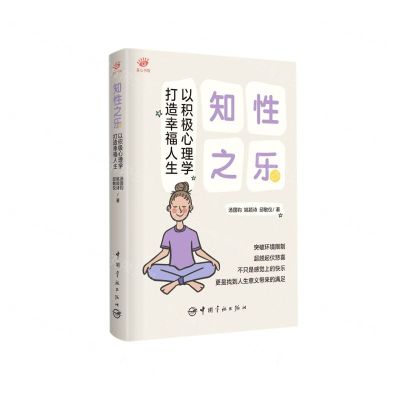 [N]知性之乐(以积极心理学打造幸福人生)-9787515919805