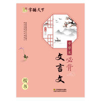 音像中学生必背文言文 楷书罗扬