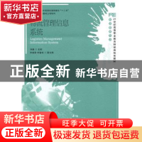 正版 物流管理信息系统 刘健 人民邮电出版社 9787115250223 书籍