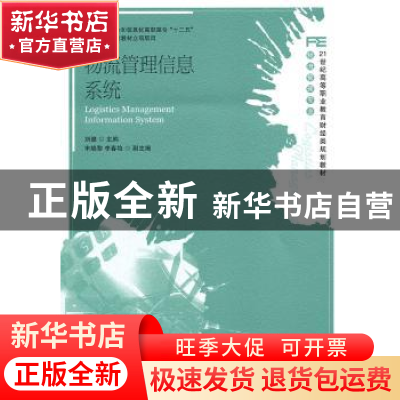 正版 物流管理信息系统 刘健 人民邮电出版社 9787115250223 书籍