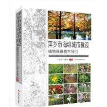 正版新书]萍乡市海绵城市建设植物筛选技术导引王海洪季春峰9787