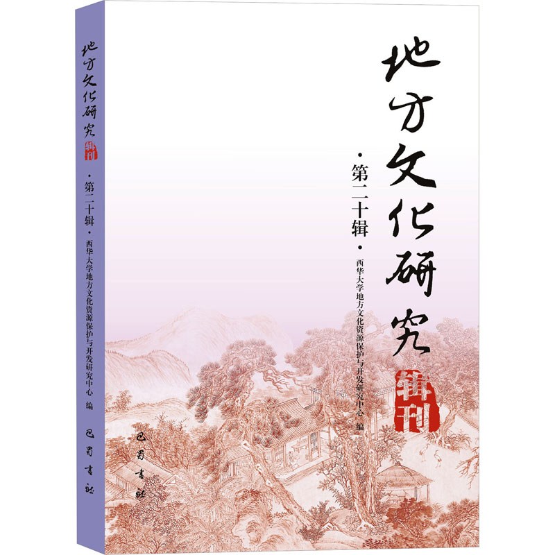[醉染正版]地方文化研究辑刊 第20辑 西华大学地方文化资源保护与开发研究中心 编 历史古籍 文学 巴蜀书社 正版图书