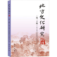 [醉染正版]地方文化研究辑刊 第20辑 西华大学地方文化资源保护与开发研究中心 编 历史古籍 文学 巴蜀书社 正版图书