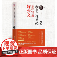 秘书工作手记2 怎样写出好公文 公文写作自学练习教程 职场写作规范进阶 办公室写作技巧指南 清华大学出版社 正版书籍