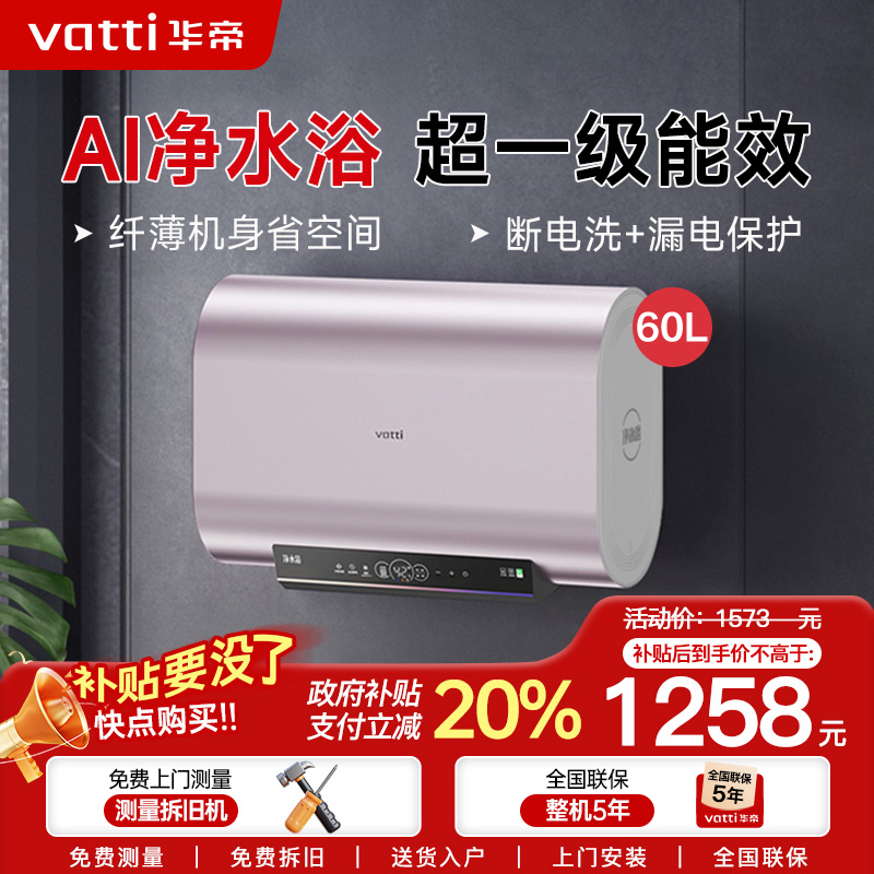 华帝(vatti)储水式电热水器家用纤薄机身3200W变频速热超一级能效镁棒免更换AI净水浴DDF60-i14241