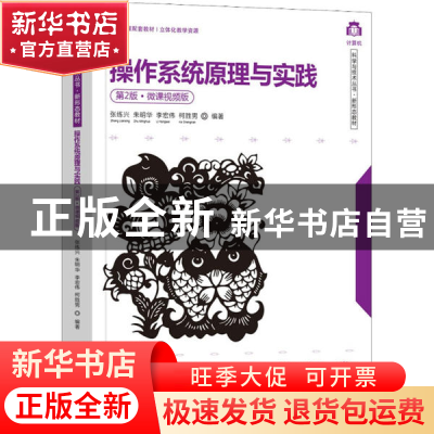 正版 操作系统原理与实践(第2版·微课视频版) 张练兴等编著 清华