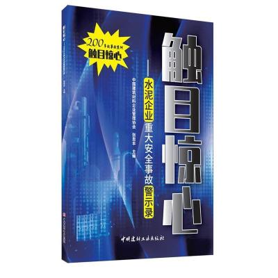 正版新书]触目惊心--水泥企业重大安全事故警示录张思丰主编9787