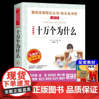 十万个为什么四年级下册课外阅读书籍米伊林著 小学生版 苏联米伊林四少年儿童必课外阅读物故事书快乐读书吧老师荐推经典书目正
