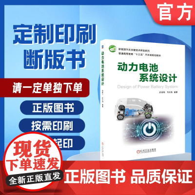 定制断版书 请单独 动力电池系统设计 徐晓明 9787111614852 机械工业出版社