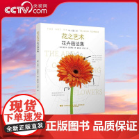 [央视网]花之艺术 花卉画法集 比安卡 吉亚罗拉著 一本花卉绘制完全指南 LN