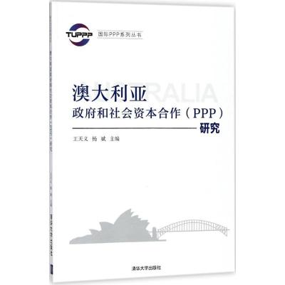 正版新书]澳大利亚政府和社会资本合作(PPP)研究王天义978730249