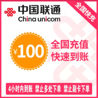 1联通100[每次一单]充值期间就不要多平台/多店铺APP,自己同时在充值