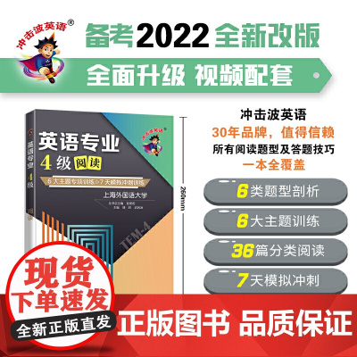 冲击波英语专四专八考试 英语专业4级阅读